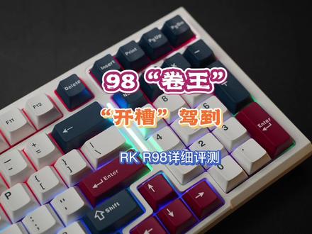 98卷王,“开槽”驾到——RK R98拆解评测 #机械键盘 #RKR98 #98卷王 #谁说百元没有好键盘