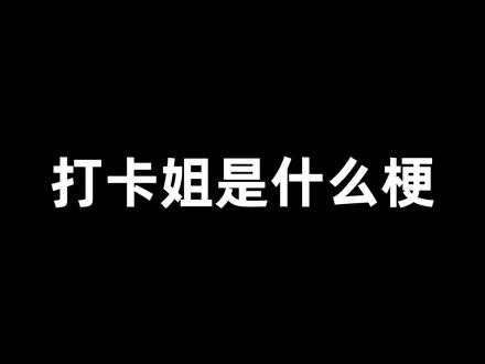 打卡姐是什么梗?安欣在线找车,倒鸭子 #断网补全计划 #梗 #求出处