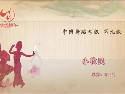中国舞蹈家协会第四版考级教材9级9-9独舞《小牧民》#舞蹈考级#中国舞#少儿舞蹈