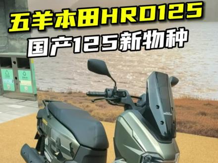 国产125卷出了一个新物种,HRD125算是这个级别的玩乐实用兼顾产品#踏板车 #HRD125 #本田摩托车