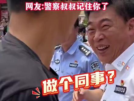 考生跑出考场主动与警察握手 “我要考山东警察学院” 网友:警察叔叔记住你了(来源:德州晚报 编辑:卢宇辰 校对:杨婧)
