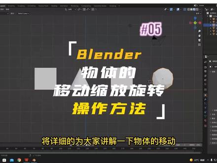 学会今天这个blender物体移动旋转操作方法,为自己以后的项目打牢基础!#blender #blender教程 #三维建模 #3d建模 #blender教程