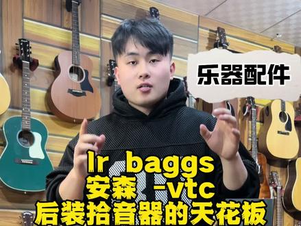 安森(LR Baggs Anthem)和VTC(LR Baggs旗下的型号)都是L.R.Baggs品牌旗下颇受认可的吉他拾音器,以下是它们的特点:
安森拾音器
• 音色还原出色:采用压感加麦克风的双模式设计,能够精准捕捉琴弦振动和箱体共鸣,高度还原吉他的原始音色,使声音饱满、自然且富有层次感。比如在泰勒314等琴升级该拾音器后,还原度效果颇受好评。
• 功能丰富:可以分别调节压感拾音和麦克风拾音的比例,乐手能根据不同演奏风格和场景,自由塑造想要的音色。比如在指弹演奏中,可适当提高麦克风拾音比例,更好地拾取打板等特殊需求!
• 适用场景广:无论是现场演出、录音室录制还是日常练习,都有出色表现,能满足专业乐手和吉他爱好者的不同需求。
• 价格较高:作为中高端拾音器,价格在千元以上,相比一些入门级拾音器,成本较高。
VTC拾音器
• 声音平衡 :如LR Baggs Element Active VTC等型号,能提供平衡的声音输出,高中低频表现较为均衡,让吉他音色在放大后依然保持良好的听感,适用于多种音乐风格。
• 自带前置放大:部分VTC拾音器内置前置放大器,增强信号输出,减少噪音干扰,使声音更清晰、稳定,在舞台演出等需要外接设备的场合,优势明显 。比如LR baggs eas-vtc拾音器拥有classa前置放大器以及模拟压缩功能。
• 适配性好 :常作为一些知名品牌吉他的原厂配置,如Epiphone 1942 Banner J45、吉普森的部分型号等,与吉他本身的设计和声学特性匹配度高,能发挥出较好的效果。
• 性价比不错 :价格一般在几百到一千多元,相比一些同类型高端拾音器,在提供较好性能的同时,具有一定的价格优势 。 (两款拾音器因为内部音梁结构问题,并不是所以吉他都可以安装的)#安森拾音器 #vtc拾音器 #lrbaggs #lrbaggs拾音器