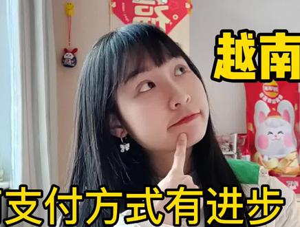 越南支付方式现在怎样?中国人能弄越南银行卡吗?交通情况如何? #金融小知识 #越南生活 #越南交通
