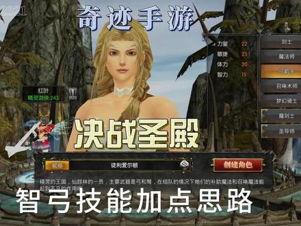 奇迹手游决战圣殿智弓技能加点思路