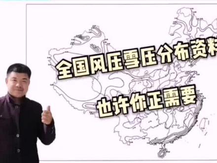 除尘器设计资料全国风压雪压分布图#除尘器厂家#电捕焦油器厂家 #催化燃烧厂家 #光氧净化器 #旋风除尘器厂家