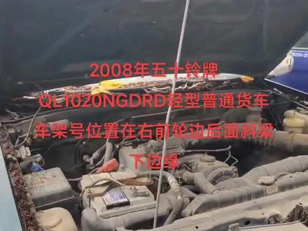 2008年五十铃牌QL1020NGDRD轻型普通货车车架号位置在右前轮边后面斜梁下边缘