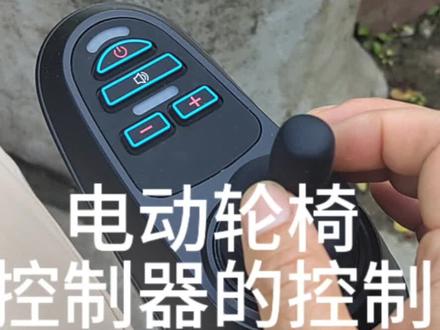电动轮椅控制器的控制#电动轮椅 #一丘康养