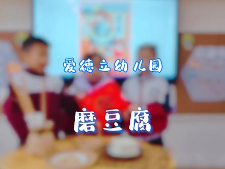 🦄爱德立幼儿园🦄
【二十五·磨豆腐】
腊月二十五,推磨做豆腐🤲
人间烟火处,年味渐浓时🎊