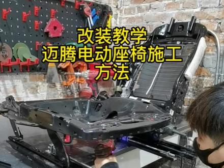 改装教学:迈腾手动升级电动座椅施工方法(主驾驶六向电动调节)#改装教学 #迈腾升级电动座椅方法 #迈腾