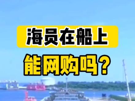 海员的快递📦怎么收#海员生活 #船员
