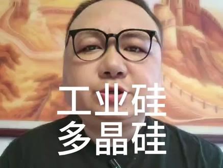 拆解工业硅行业最新政策与复产逻辑 #工业硅产业 #多晶硅行情解析 #光伏上游 #大宗商品资讯