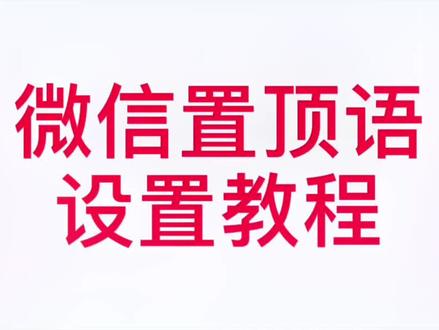 #微信置顶语 设置最新详细教程