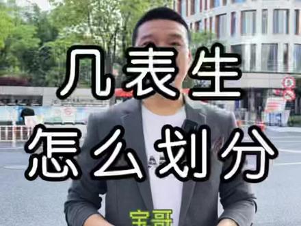 你知道你们家孩子是几表生吗?
#幼升小 #小升初 #杭州落户侠 #教育 #升学