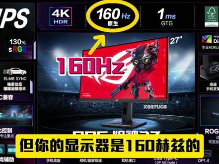 显示器的刷新率,一定要匹配游戏帧数! #ROG #刷新率 #干货分享 #电脑小技巧 #显示器