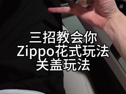 #zippo 关盖教学来了