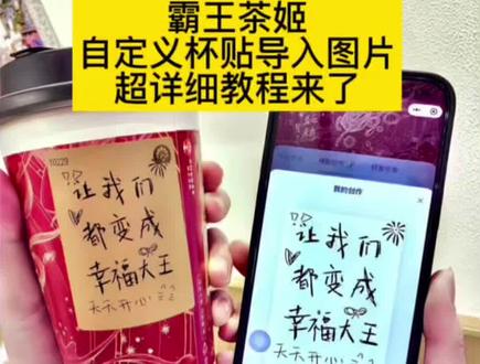 霸王茶姬自定义杯贴免费获取教程来了 #霸王茶姬自定义杯贴 #霸王茶姬杯贴 霸王茶姬杯帖导入图片方法 霸王茶姬自定义碑帖怎么下单 霸王茶姬杯贴领取 #霸王茶姬杯贴领取 霸王茶姬diy杯贴联名#剪映 #霸王茶姬爱杯贴获取 霸王茶姬杯帖定制 霸王茶姬定制杯帖怎么上传图片 霸王茶姬自定义杯贴图片 霸王茶姬联名杯贴周边 霸王茶姬限定杯贴 霸王茶姬自定义杯贴图片导入