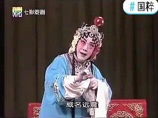 #国粹 #京剧 铜锤花脸尚长荣先生反串旦角,诠释父亲尚小云尚派的《叭蜡庙》 #过把戏瘾