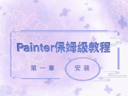 Painter保姆级教程1,安装篇。安卓平板的画画软件。#画画#paintet #华为matepad手绘