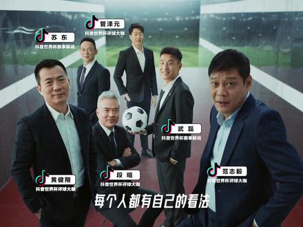 上抖音,看世界杯直播。大咖评球,免费超高清直播,边看边聊等你来!