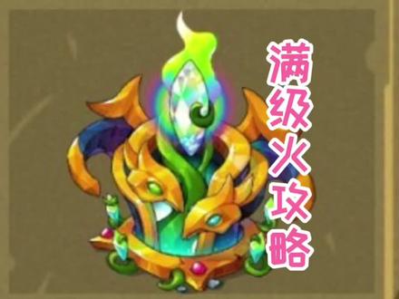 满级火点亮攻略来啦啦,快来看看你还差多少!(我是刚刚14级的萌新)#幻兽爱合成#解压小游戏 #奇迹攻略 #满级火#火凤燎原 #游戏攻略#满级火给什么