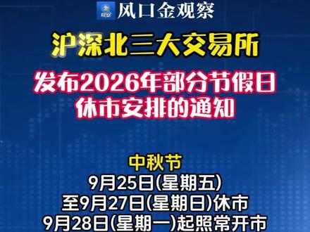 2026年A股节假日休市安排公布#股市休市安排