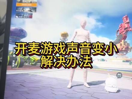 #教程 和平精英开麦之后游戏声音变小