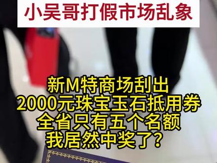 小吴哥真是幸运啊,去信阳大商新M特,收到一个刮奖券,居然整个河南只有5个名额,我中奖了!可以便宜买他们商场的珠宝玉石耶!大家有没有遇到这样幸运的事?#信阳 #市场监管 #大商新玛特 #中奖 #珠宝