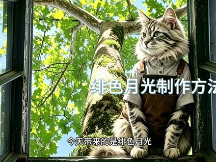 绯色月光制作流程 #我的调酒日记 #创作者中心 #创作灵感 #瑞萌咖妃 #瑞幸 今天带来的是绯色月光制作流程,超级详细版,大家一定要耐心看完,可以互相转发或下载,但一定要记得点赞加关注,谢谢你的支持,你的支持是我拍视频的动力,有问题找瑞萌咖妃哟,我一定会及时回复的,爱你😘我的粉丝宝宝