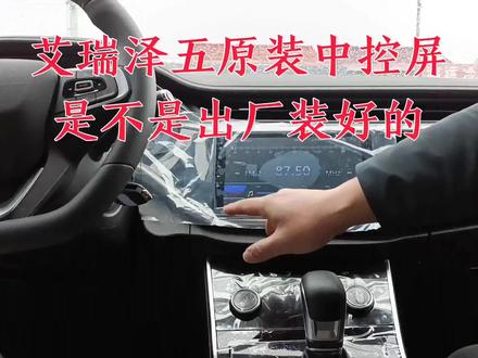 艾瑞泽5原装中控屏 是不是出厂装好的? 沉浸式中控屏安装… #沉浸式体验 #艾瑞泽5 #抖音汽车 #国产车 #带你懂车 #汽车人共创计划 #懂车达人联盟
