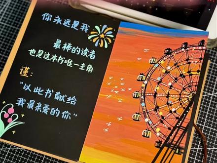 风琴本|首页教程
🐾₊⁺如果幸福是去坐摩天轮 .⁺⭒˚
✩‧₊🎵•*¨*•.¸¸♪✧♫•*¨*•.¸¸♪
我希望一直在顶端!
∧ _ ∧ ∧_∧
(。・ω・)(・ω・。)
| つ ♥ と |
#丙烯马克笔 #风琴本 #摩天轮 #恋爱 #风琴本定制