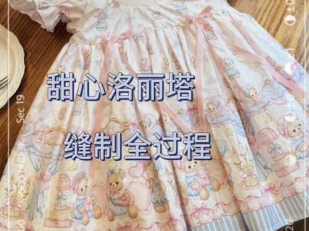 甜心洛丽塔裙👗新手小白制作详细教程
好看好穿的裙子,教程也给你们录上啦
新手教新手,保证学得会
学不会来打我#我的缝纫分享 #缝纫过程记录 #缝纫日常 #缝纫日记 #自己做衣服