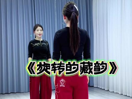 #旋转的藏韵 #糖豆名师团 #完整版 #跟着节奏嗨起来 #抖音玩法合伙人计划 @DOU+上热门