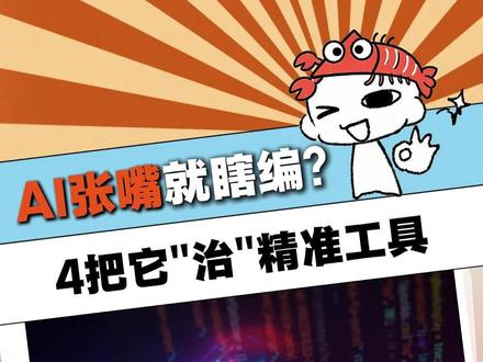 AI为什么产幻?4招教你“治”好。 #大模型 #AI #AI幻觉 #龙虾AI #easyclaw