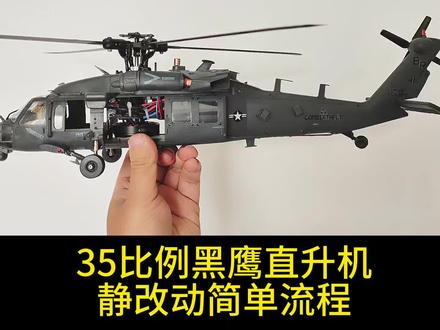 新年快乐朋友们!35比例黑鹰直升机静改动简单教程#模型制作 #RC #黑鹰直升机 #静改动 #遥控飞机