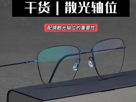 散光轴位不准确会发生什么?#散光 #知识分享 #眼镜 #配眼镜