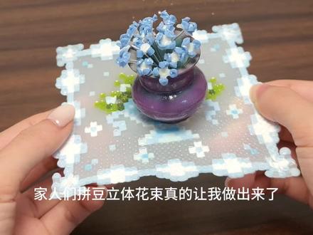 家人们拼豆立体花束真的让我做出来了!考研的风还是吹到了拼豆届~#没点艺术细胞刷不到 #那些惊为天人的手工制作盘点 #拼豆 #手工 #创意