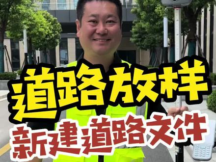 教学:「道路放样」新建道路文件。#测量 #测绘 #RTK #GPS #工程