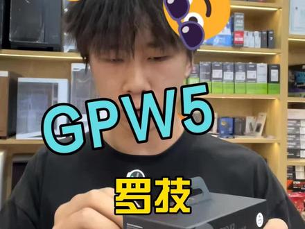 狗5出货太快了#罗技 #gpw #曲靖#电脑#电脑配置