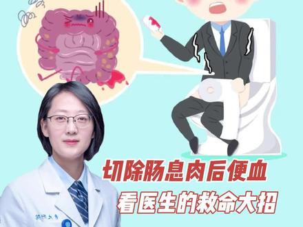 切除肠息肉后便血,看医生的救命大招 #肠息肉 #肠息肉切除 #医学科普 #肠道健康 #消化内科赵文君