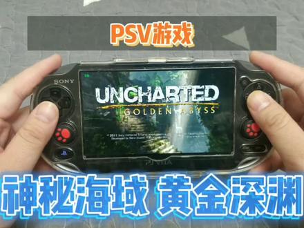 PSV游戏试玩及推荐-神秘海域 黄金深渊,优秀的索尼第一方游戏