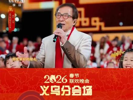 2026总台春晚义乌分会场 ,成龙与莱昂纳尔·里奇两位国际巨星,在“世界之窗”前隔空携手。这一刻,世界安静了,只剩下歌声里流淌的期盼——这是义乌分会场献给新春的格局之作,也是“中国的年,世界舞台”最生动的注脚,《We are the world》(我们是世界)被评为 歌舞类第四名,第二名玲花曾毅《来晒秋》,季军舞蹈《丝路古韵》,第一名周深《吉量》,在另一份权威机构排名中凤凰传奇的《来晒秋》排在第一位#1984年,迈克尔杰克逊与Lionel Richie(莱昂纳尔·里奇)共同创作了这首《We are the world》,1985年,在杰克逊的邀请下,有45位当红歌星共同走进录音棚,录制此歌。最后,这首歌为非洲灾民至少募集了6000万美元#我们是世界,我们是孩子,我们是让明天更好的人。