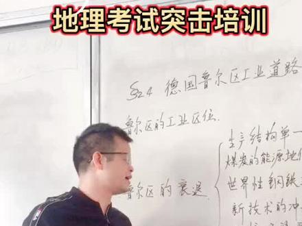 高中地理突击培训,五分钟微课《鲁尔区的探索》,如果有用请点赞,今后将多发布#中学生#考试 @抖音小助手