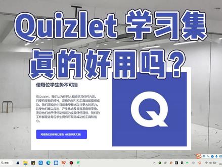 相——当——好——用——!!
宝藏学习工具!还没有用过的小伙伴速速去试!
这个5分钟的视频帮你快速了解Quizlet学习集的创建和使用方法,助你学习事半功倍。
视频中呈现的是网页版,移动设备端可以下载APP随时随地复习你自己设定的学习集。
在Quizlet上能够搜索到海量资源,还可以学习别人已经创建好的学习集,祝小伙伴们都能高效学习,快乐进步!
#英语学习 #高效学习 #学习工具 #学习网站 #学习软件推荐