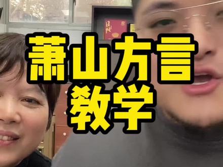 好好说话咋又急眼了#内容过于真实 #深度还原 #一定要看到最后 #破脚骨小朱 #深度还原系列 #美食推荐#搞笑 @DOU+小助手 官 #萧山