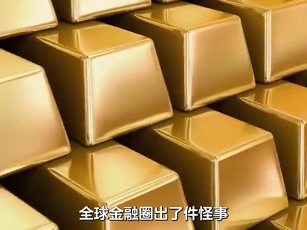 黄金定价权东移?摩根大通急迁+高盛唱多做空,反常信号明显 #抖音精选 #全球创作者计划