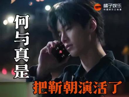 #双轨#何与#靳朝#虞书欣 又被这部剧磕到了