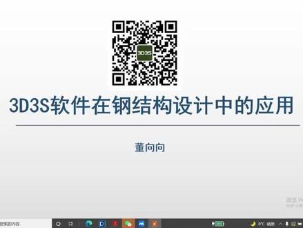 3D3S软件在结构设计中的应用