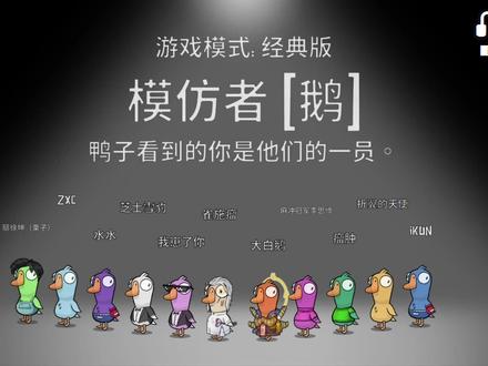 模仿者正确打开方式#鸭鸭狼人杀 #鹅人杀 #游戏日常