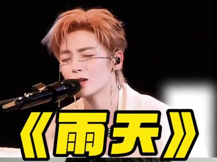 最强版本《雨天》 #学唱歌 #声乐教学#侯明昊 #侯明昊演唱会
真的是 长得美 唱的也美
啥优点都给你占了